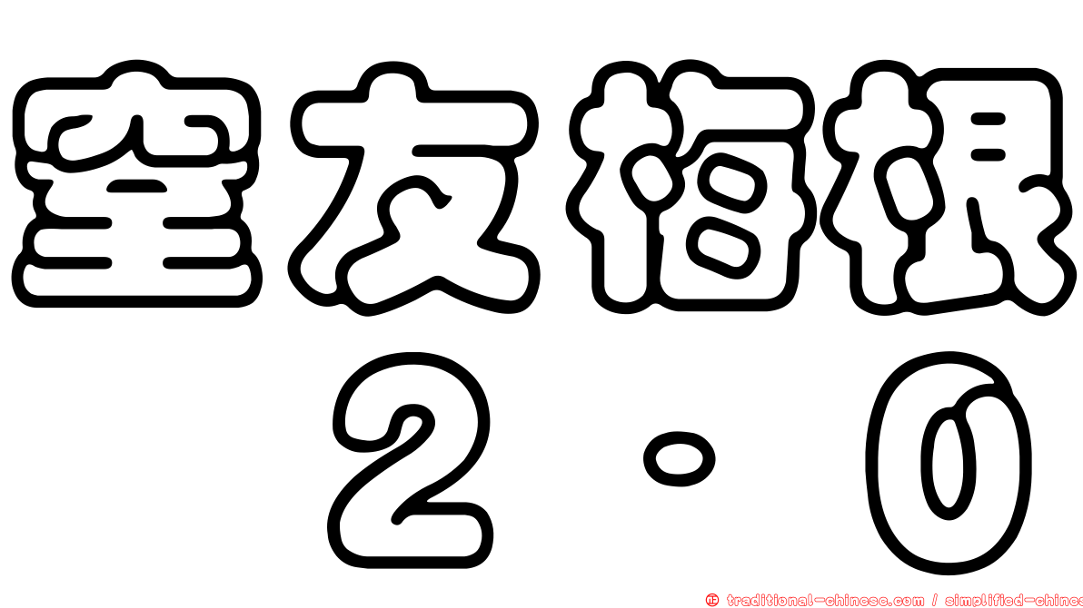 窒友梅根　２．０